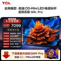 TCL电视 75Q9L Pro 75英寸 QD-Mini LED 蝶翼星曜屏 万象分区 绚彩XDR