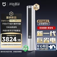 小米 巨省电大风口 26款 3匹柜机 一级能效 外机双排纯铜管 72LW-PL30/N1A1【整机十年免费包修】