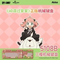 AKKO间谍过家家阿尼亚联名三模机械键盘电竞游戏专用108键电脑有线办公键盘女生高颜值蓝牙无线键盘