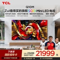 TCL SQD-MiniLED电视 98Q10M 98英寸 100%全局高色域 超级蝶翼华曜屏 桌面底座版