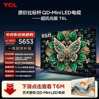 TCL电视 85T6L 包安装版【固定挂架送装一体】85英寸 QD-MiniLED电视 抗反光防眩光 护眼