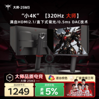 KTC 24.5英寸2K 320Hz Fast-IPS显示屏0.5ms 满血HDMI2.1 硬件护眼 HDR450 电脑显示器 大师25M3 黑