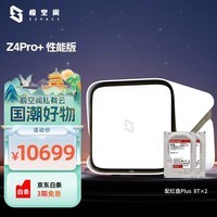 极空间私有云Z4Pro+性能版 16T套装 8核16G内存四盘位AI NAS(含红盘Plus 8T*2)企业扩展团队办公服务器
