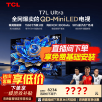 TCL电视 85T7L Ultra 85英寸电视 QD-Mini LED 蝶翼星曜屏 万象分区 绚彩XDR 3000nits电视机国家补贴 85英寸