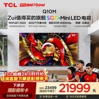 TCL SQD-MiniLED电视 98Q10M 98英寸 100%全局高色域 超级蝶翼华曜屏 98/100英寸