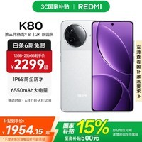 小米REDMI 红米K80 国家补贴 5G手机 第三代骁龙8 IP68防尘防水 6550mAh大电池 小米澎湃OS 雪岩白 12GB+512GB