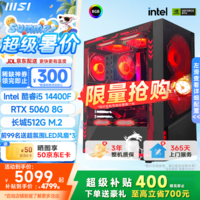 微星 超级新品i5 14400/14600KF/RTX5060Ti 8/16G主机电竞游戏直播设计主机电脑台式机组装电脑DIY整机 i5 14400F+RTX5060-龙神PRO