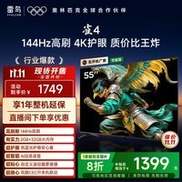TCL雷鸟电视 55雀4 55英寸 144Hz高刷 2+32GB 护眼模式 自定义遥控器 家电国家补贴电视55F270C-JN