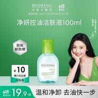 贝德玛(BIODERMA)【易梦玲同款】 净妍控油温和净卸洁肤液100ml 有效期27年4月