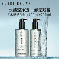 芭比波朗(Bobbi Brown)清透舒盈洁肤油 400ml+200ml卸妆油 生日礼物
