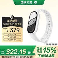 小米（MI）手环10 陶瓷版 珍珠白 国家补贴 智能手环 专业运动健康 监测睡眠管理 心率血氧长续航运动