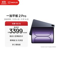 一加平板 2 Pro 13.2英寸平板电脑骁龙8至尊版芯片12GB+256GB 深海蓝 游戏办公学生