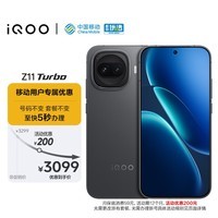 vivoiQOO Z11 Turbo 12GB+512GB 极夜黑【移动合约特惠】自研电竞芯片Q2 2亿大底超级主摄 游戏手机