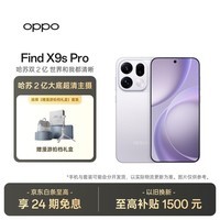 OPPO Find X9s Pro 12GB+256GB 自在白 哈苏 2 亿大底超清主摄  旗舰手机【漫游拍档礼盒套装】