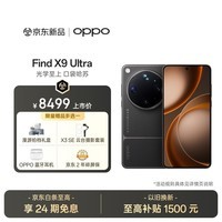 OPPO Find X9 Ultra 16GB+512GB 大地苔原 10倍光变天眼长焦 长续航 游戏 5G 拍照摄影旗舰手机 新机
