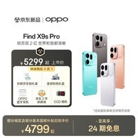 OPPO Find X9s Pro 旗舰手机 哈苏 2 亿大底超清主摄 哈苏 2 亿大底超清长焦 第二代丹霞色彩还原镜头 元气橙 16GB+512GB 限量好礼多选一