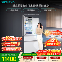 西门子（SIEMENS）无界Pro534L法式多门冰箱 超氧零度舱 双系统双循环 铂金抗菌玻璃面板 润玉白KF82VA420C 国家补贴