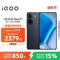 iQOO Neo11 12GB+256GB 疾影黑2K 144Hz珠峰屏 骁龙8至尊版  国家补贴iqooneo11学生电竞游戏手机