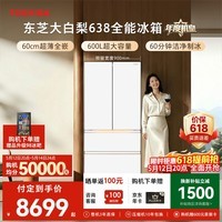 东芝（TOSHIBA）大白梨600L法式多门冰箱638双系统制冰嵌入超大容量家用变频【年度机皇】GR-RF638WI-PM1换新补贴