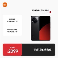 小米Civi 4 Pro 国家补贴 第三代骁龙8s 5000万徕卡专业人像镜头 12GB+256GB 星空黑 5G AI手机国补