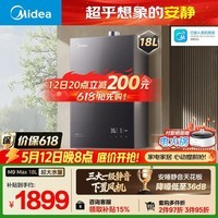 美的【安睡M9 Max 18L增压款】优于16L 大水量免换气表 一级静音 燃气热水器天然气 以旧换新