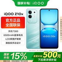 vivoiQOO Z10x国家补贴新品5G上市天玑7300电竞长续航iqooz10x手机5G游戏学生 风羽青 8GB 128GB 官方标配