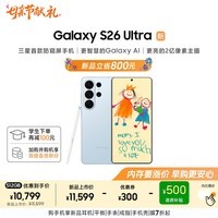 三星Galaxy S26 Ultra 防窥屏手机 AI手机 智能照片助手/即圈即搜 卫星通信 政府补贴 12+512GB 浅云蓝