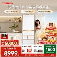 东芝（TOSHIBA）大白桃Pro464L五门日式多门冰箱487双系统超薄零嵌制冰玻璃面板小户型GR-RM487WI-PG1B3换新补贴