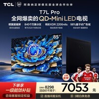 TCL85T7L Pro 包安装版【固定挂架送装一体】85英寸 QD-Mini LED电视 T7L Pro 能效补贴