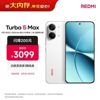 小米（MI）REDMI Turbo 5 Max 天玑9500s 9000mAh大电池 1.5K阳光屏 16+512 祥云白 小米红米5G手机