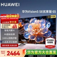 华为电视智慧屏Vision 5SE 优享版 65英寸 144Hz 鸿蒙AI语音 4K超高清超薄全面屏智能液晶平板电视机  65英寸 华为智慧屏5SE 65优享版【流畅护眼】