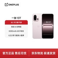 一加 13T 12GB+256GB 怦然粉 性能超强小直屏 骁龙 8 至尊版 冰川电池 AI 5G游戏oppo手机
