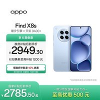 OPPO Find X8s 12GB+256GB 海岛蓝 极窄四等边 天玑9400+ 哈苏人像 超长续航电池 AI 5G手机 国家补贴