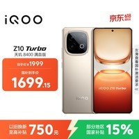 iQOO Z10 Turbo 12GB+256GB 沙漠色 天玑8400满血版 7620mAh超薄蓝海电池 国家补贴 手机