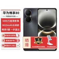 华为（HUAWEI）新机2026热销畅享80手机双五星玄甲耐摔6620mAh长续航智能红外遥控鸿蒙系统新款新品畅享90上市 曜金黑 256G 官方标配