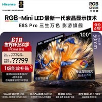 海信RGB-MiniLED电视 E8S Pro 100吋 玲珑真彩背光 H7芯片 黑曜屏Ultra 170Hz高刷 限时补贴世界杯定制