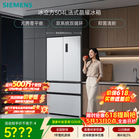 西门子（SIEMENS）冰立方504L法式多门冰箱 501升级款超薄嵌入大容量双系统双循环 一级能效KF89CE163C