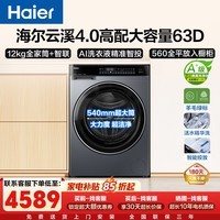 海尔（Haier）云溪4.0高配滚筒全自动洗衣机12公斤家用大容量1.23洗净比540超大筒AI智能投放家电补贴立减15% 滚筒单洗 12kg |1.23洗净比+精华洗+智投