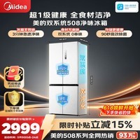 美的（Midea）508L十字门冰箱双系统双循环除菌净味大容量一级能效风冷无霜以旧换新白BCD-508WSPZM(E)国家补贴