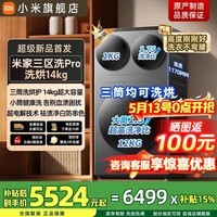 米家小米洗烘Pro三筒洗衣机14公斤全自动三区超电解洗烘一体内衣儿童洗羊毛洗一级能效XHQG140MJ202