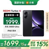 小米REDMI 红米turbo4 国家补贴 小米5g手机 天玑8400-Ultra IP68 防尘防水 6550mAh大电池  暗影黑 16GB+256GB 官方标配