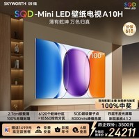 创维壁纸电视A10H 100英寸 【送装一体-伸缩挂架】2.7cm超薄 6120分区SQD Mini LED 6.2.2哈曼全景声
