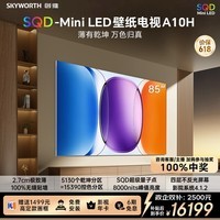 创维壁纸电视A10H 85英寸【送装一体-伸缩挂架】2.7cm超薄 5130分区SQD Mini LED 4.1.2哈曼全景声