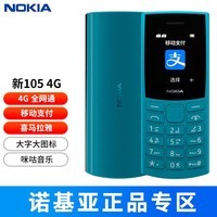诺基亚（NOKIA）105【全新原厂原封】4G移动联通电信三网双卡双待 老人老年手机学生备用机 支持语音播报移动支付 (2023款)105 4G蓝色 4G全网通