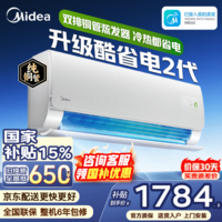 美的（Midea）空调大1.5匹挂机酷省电二代Pro新一级能效变频节能冷暖两用壁挂式卧室空调防直吹低噪WiFi智控补贴 酷省电二代 大1.5匹 海思AI变频芯片 冷热都省电