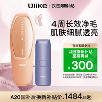 Ulike【以旧换新】Air20光子冰点蓝宝石脱毛仪院线全身脱毛适用智能测肤母亲节礼物