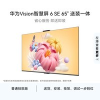 华为Vision智慧屏 6 SE 65英寸【固定挂架送装一体 】 288Hz流畅护眼  一级能效投屏液晶平板电视机