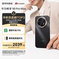 华为畅享 90 Pro Max 512GB 曜金黑 8500mAh巨鲸大电池 鸿蒙AI 流畅丝滑 直屏手机
