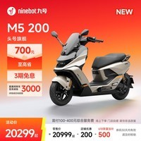 九号（Ninebot）【新品】九号电动摩托车M5 200 真智能 高性能锂电大单体百公里长续航 电摩旗舰款【门店自提】 到门店选颜色