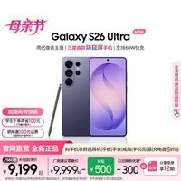 三星（SAMSUNG）Galaxy S26 Ultra 第五代骁龙8至尊版 2亿像素 AI优化自拍 防窥屏 游戏 防抖 手机 焕新补贴 幽夜紫 12GB+256GB【24期优惠分期】 官方标配